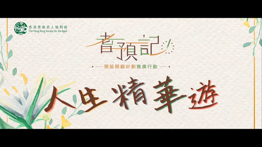 「耆預記」微電影 人生精華遊