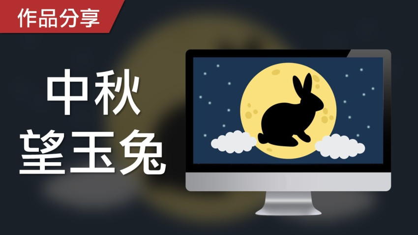 健腦遊戲：感知肌能篇 – 中秋望玉兔，請找出月亮上的玉兔剪影！