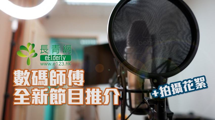 全新數碼師傅節目推介