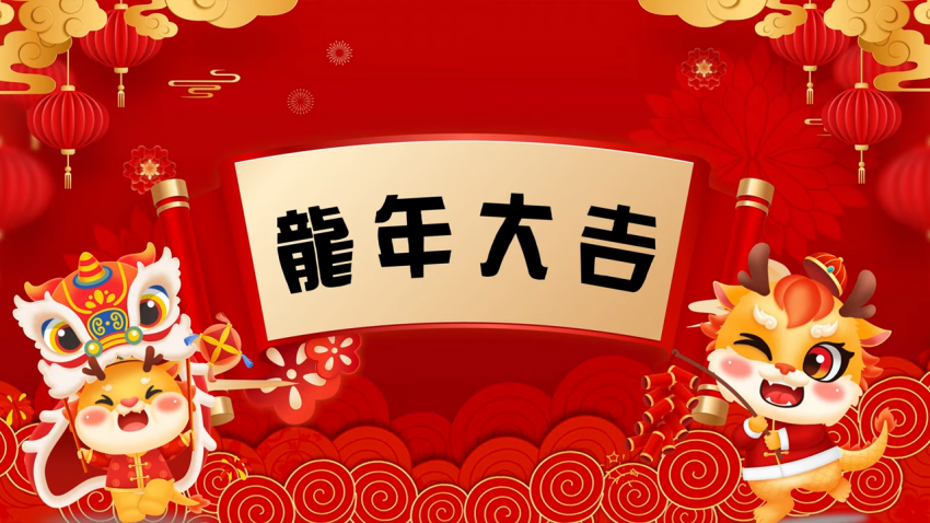 2024年新年快樂 (會聲會影作品)